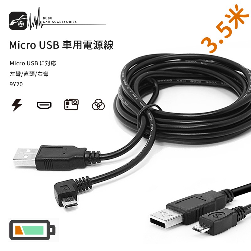 9Y20【Micro USB 車充線 電源線】行車紀錄器線材 3.5m 專業藏線專用【左彎右彎直頭】安卓電源線