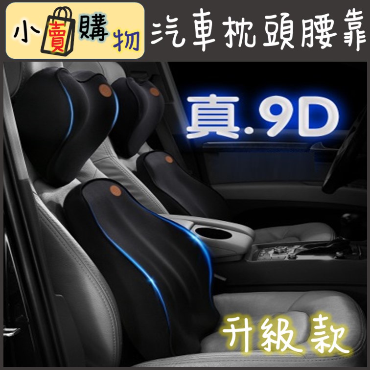 (9D) 汽車腰靠 護腰 車用座椅靠 背墊記憶棉 車用枕頭