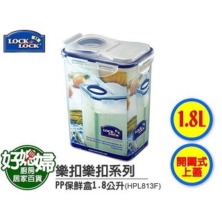 【Lock&Lock樂扣樂扣微波保鮮盒附開闔上蓋1.8L/HPL813F】穀物收納長桶型保鮮盒!米箱/米桶