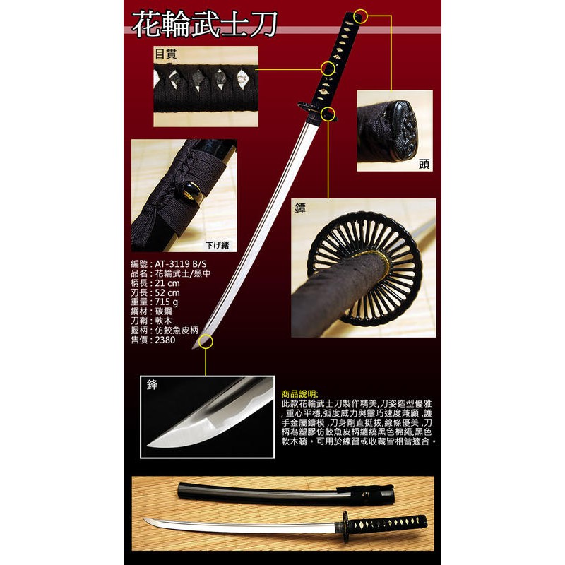 瑞棋精品名刀 花輪武士刀 黑 中 At 3119 B S 2380 蝦皮購物