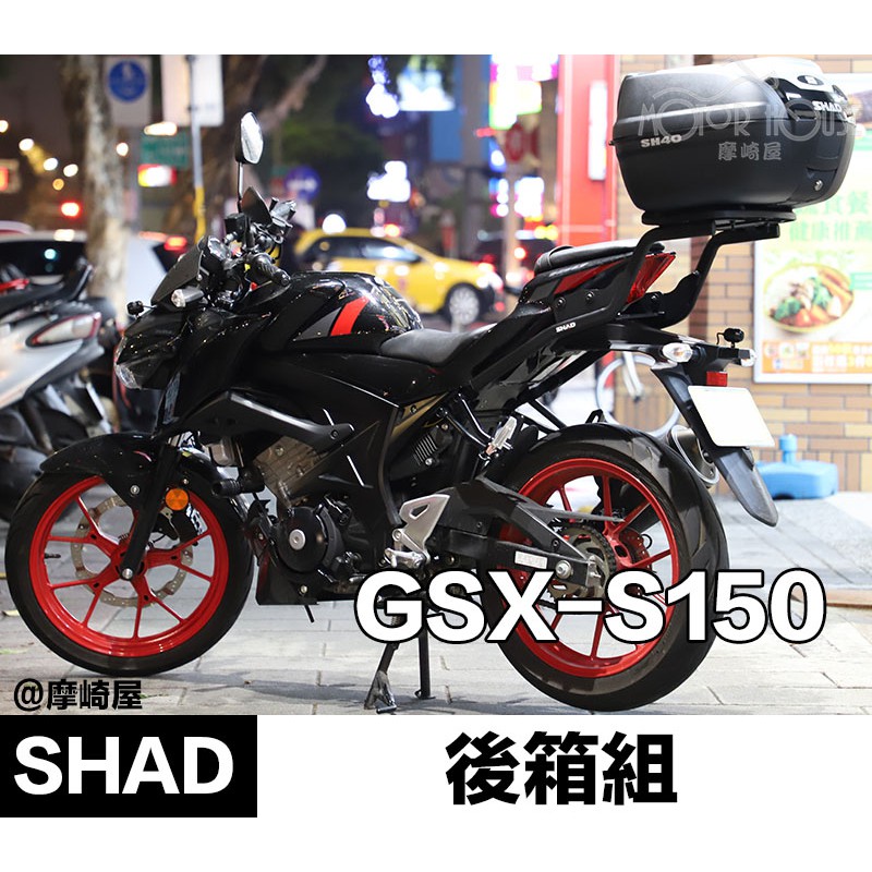 。摩崎屋。小阿魯行李箱 SHAD 夏德原裝品 GSX S150 後上箱 公司貨 SH40特仕版 SH33