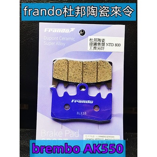 BREMBO AK550卡鉗用 Frando陶瓷碟 山道版.適用:中高溫可達650度.杜邦陶瓷來令片 粉紫碟