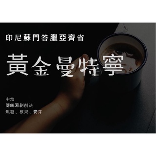 陶甕烘焙黃金曼特寧咖啡豆半磅（現貨）