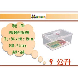 (即急集)買5個免運不含偏遠 聯府 LF02 名廚2號長型保鮮盒 /台灣製