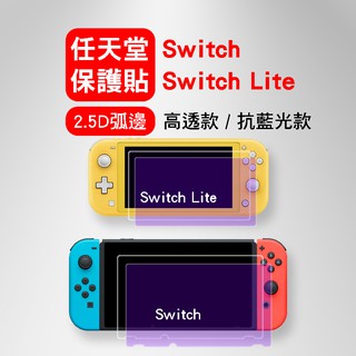 適用 任天堂 Switch 遊戲機主機螢幕保護貼全透明款抗藍光款 switch lite Oled掌上型遊戲機保護膜