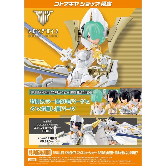 【樂宇模型】 Megami Device 女神裝置 彈丸騎士 處刑者新娘 特典版