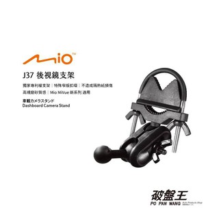 Mio MiVue｜7系列 專用｜臺南現貨｜行車記錄器專用｜後視鏡支架｜後視鏡扣環式支架｜J37｜破盤王