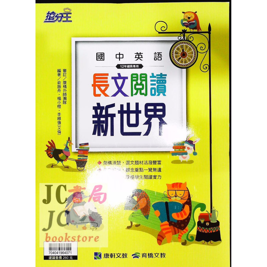 Jc書局 康軒國中搶分王英語長文閱讀新世界 蝦皮購物