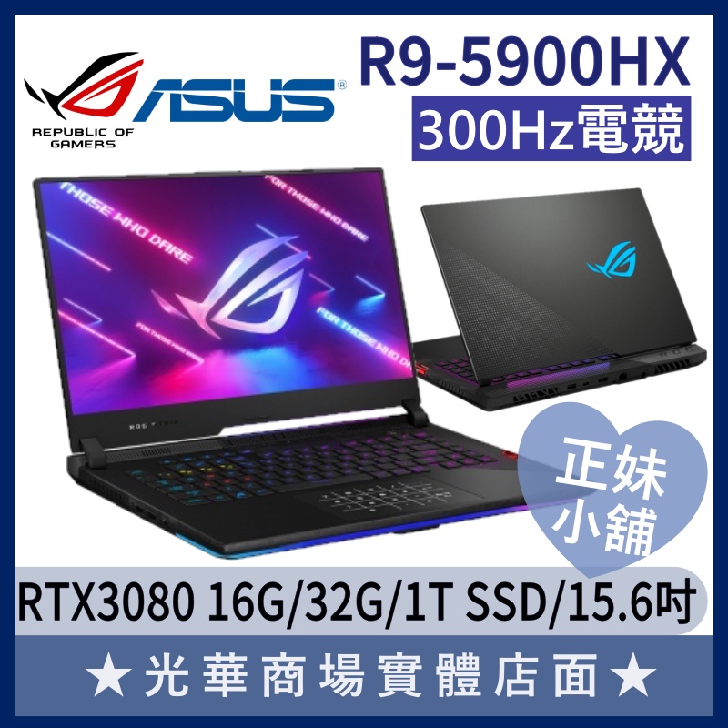 Q妹小舖❤R9 G533QS-0021A5900H 3080 15.6吋 ROG 華碩ASUS 300HZ 電競 筆電