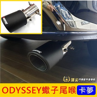 HONDA本田【ODYSSEY蠍子尾喉】2015-2021年odyssey 奧德賽專用 卡夢尾飾管 排氣管裝飾 改裝套件