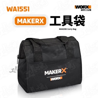 WORX makerx造物者 WA1551 工具收納袋 收納包 手提包 威克士