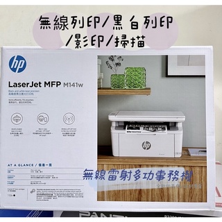 HP LaserJet MFP M141w 無線雷射多功事務機