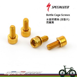 【速度公園】SPECIALIZED 超輕量水壺架螺絲【黃色】／附墊片／四個一組／鋁合金製／M5x10mm／多種顏色挑選