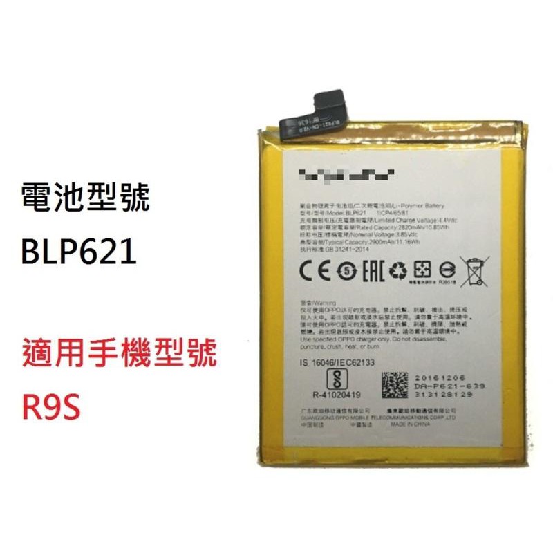 科諾-附發票 全新 BLP621 電池 適用 OPPO R9S CPH1607 附工具 #H107C