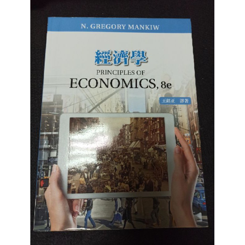經濟學principles of economics, 8e 二手書