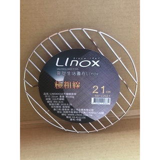 LINOX 316 不鏽鋼蒸架 21cm不鏽鋼蒸架