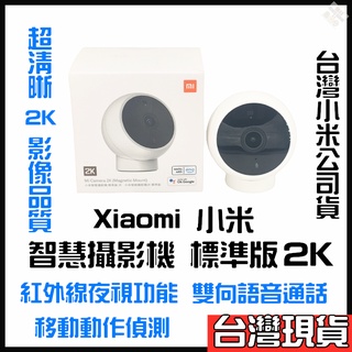 Xiaomi 智慧攝影機 標準版 2K 小米監視器 小米攝影機 網路攝影機 米家監視器 米家智慧攝影機 小米智慧攝影機