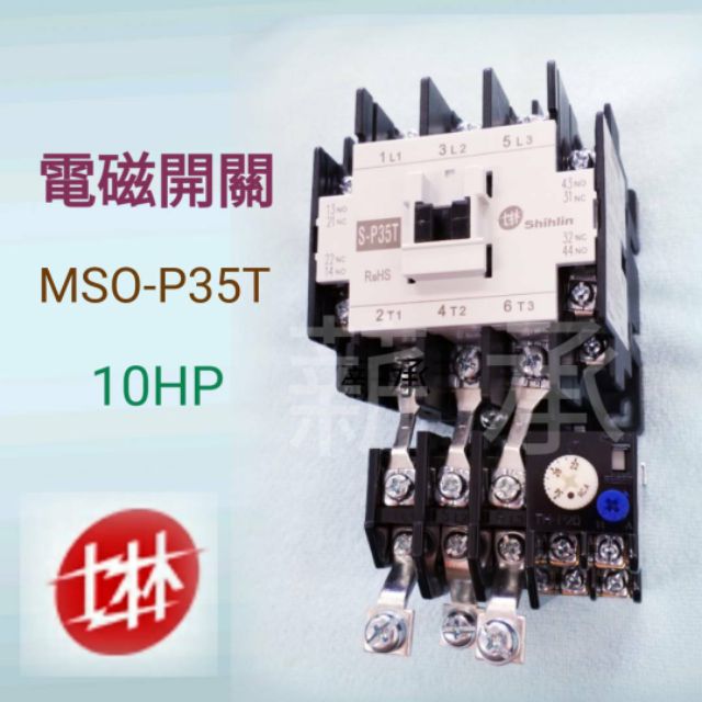 &lt;電子發票&gt;士林電機 MSO-P35T 10HP 電磁開關