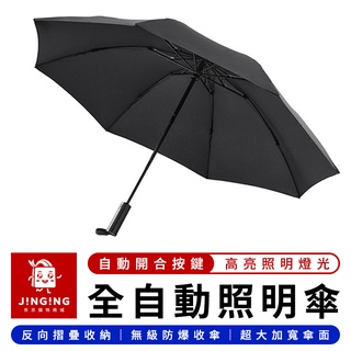 90分全自動反向折疊照明傘【京京購物×現貨】小米有品 全自動反向傘 自動雨傘 反向傘 摺疊傘 折疊傘 太陽傘 雨傘