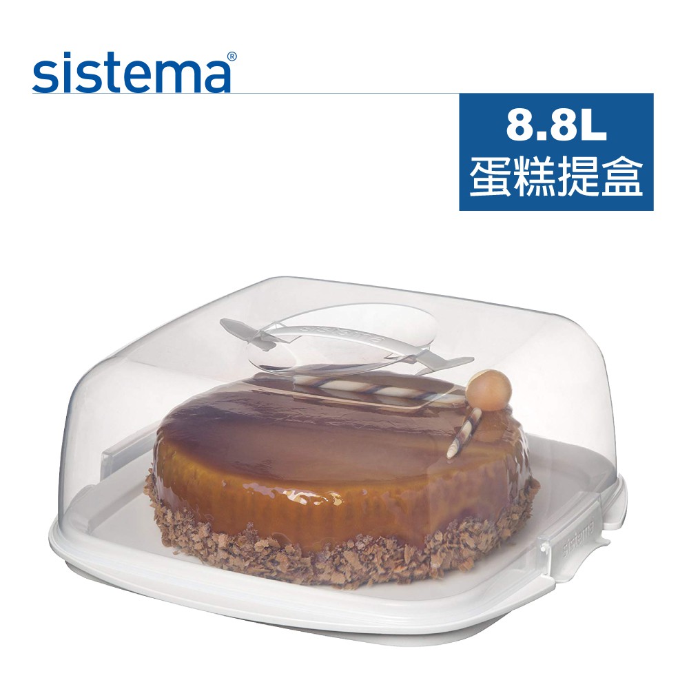 sistema 紐西蘭進口手提式蛋糕收納扣式保鮮盒-8.8L