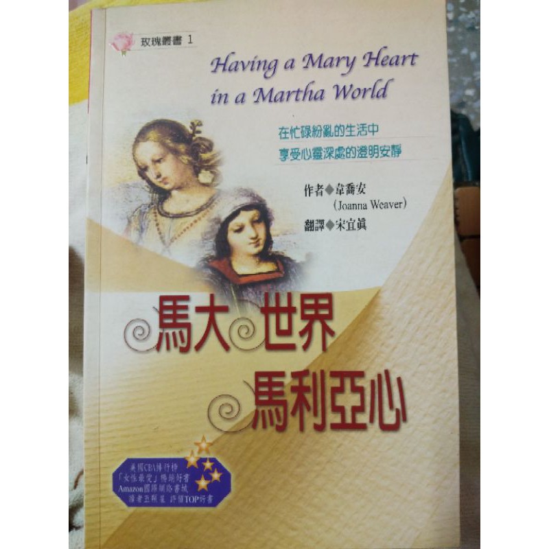 馬大世界馬利亞心 瑪利亞 韋喬安 著 女性最愛叢書 基督教 信仰 書籍 靈修