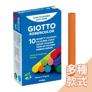 義大利 GIOTTO-無毒環保粉筆[多款可選] 繪畫 黑板專用 彩繪筆 塗鴉筆 繪畫用品 繪畫文具【正版公司貨】