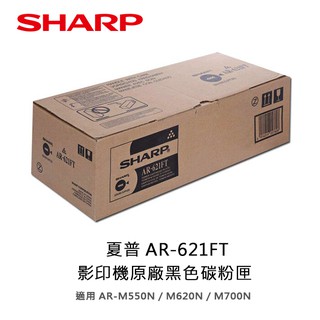 【妮可3C】SHARP 夏普 AR-621FT 原廠影印機碳粉匣