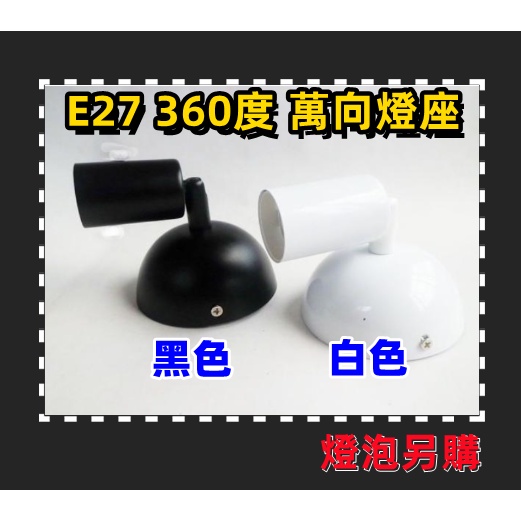 台灣現貨 E27 360度壁燈[萬向燈座 ]吸頂燈 飾燈具配件DIY 兩色可選【黑色/白色】 ( 燈泡需另外購買 )