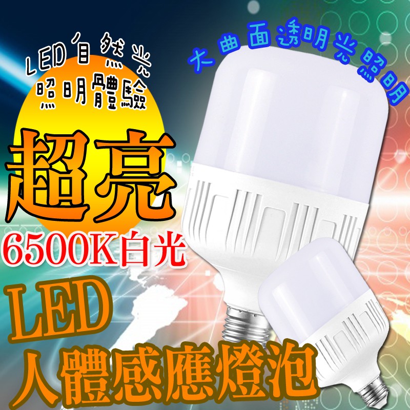 🎉現貨🎉 LED人體感應燈泡15W 5W 白光 6500K 自動點亮 自動熄滅 E27球泡 E27螺口 節能省電燈 雷達
