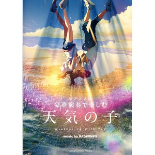 【現貨供應中】鋼琴樂譜 PIANO SOLO 豪華演奏で楽しむ「天氣之子」music by RADWIMPS【東京卡通漫畫專賣店】