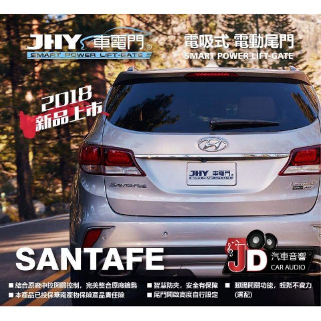 【JD汽車音響】JHY 車電門 Hyundai Santa fe 現代 電吸式 電動尾門 2018年 新品上市 二年保固