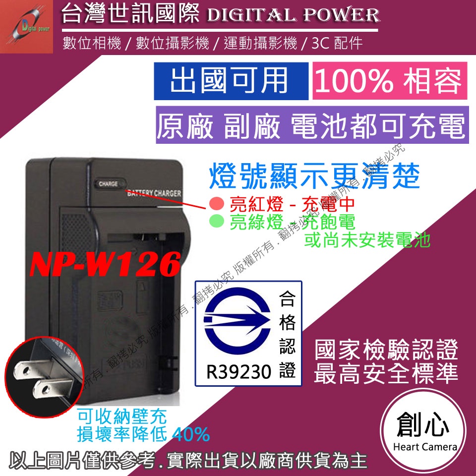 創心 台灣 世訊 FUJI NP-W126 W126 快速 充電器 國際電壓 相容原廠 1年保固