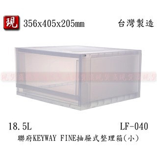 【彥祥】聯府 LF-040 抽屜式整理箱 18.5L 塑膠箱 收納箱 置物箱