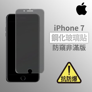 iPhone 7 i7 防窺非滿版玻璃貼 鋼化玻璃膜 螢幕保護貼 玻璃貼 保護貼 玻璃膜 保護膜 鋼化膜