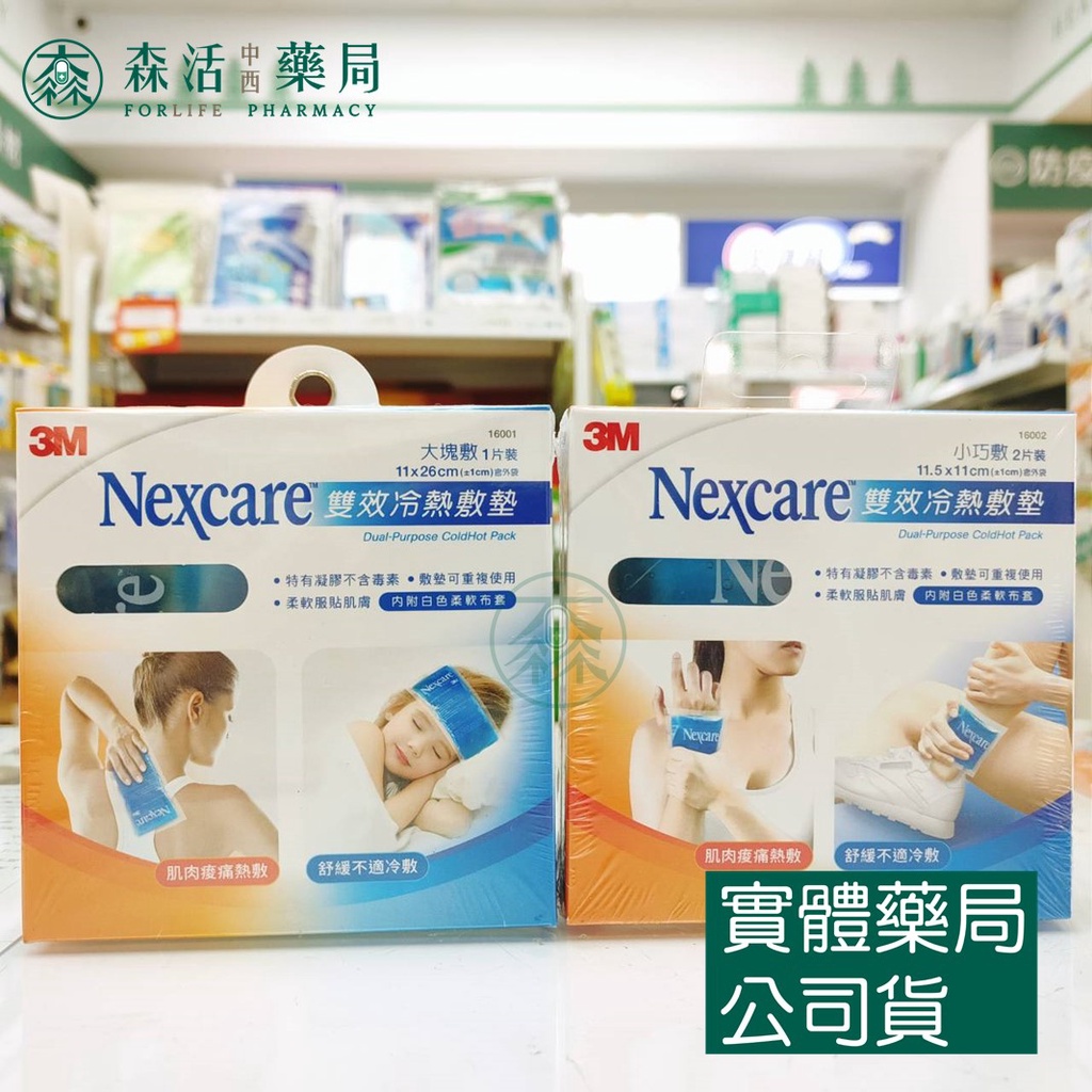 藥局💊現貨_3M Nexcare 雙效冷熱敷墊 大塊敷 小巧敷 冷熱敷墊 16001 16002 冰枕 冰敷/熱敷袋