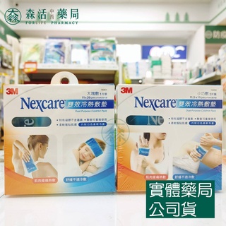 藥局💊現貨_3M Nexcare 雙效冷熱敷墊 大塊敷小巧敷 冷熱敷墊16001 16002 冰枕 冰敷/熱敷袋 森活中