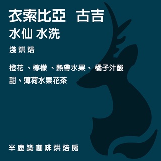 半鹿築咖啡烘焙房 衣索比亞 古吉 水仙 水洗 單品/精品/濾掛/掛耳 咖啡
