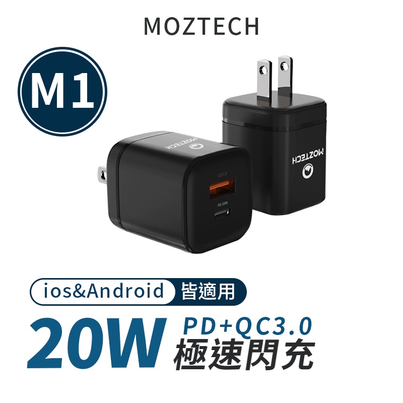 MOZTECH M1 雙孔極速快充頭 PD20W+QC3.0 M系列快充頭 充電頭 旅行充電頭 雙輸出孔 適用