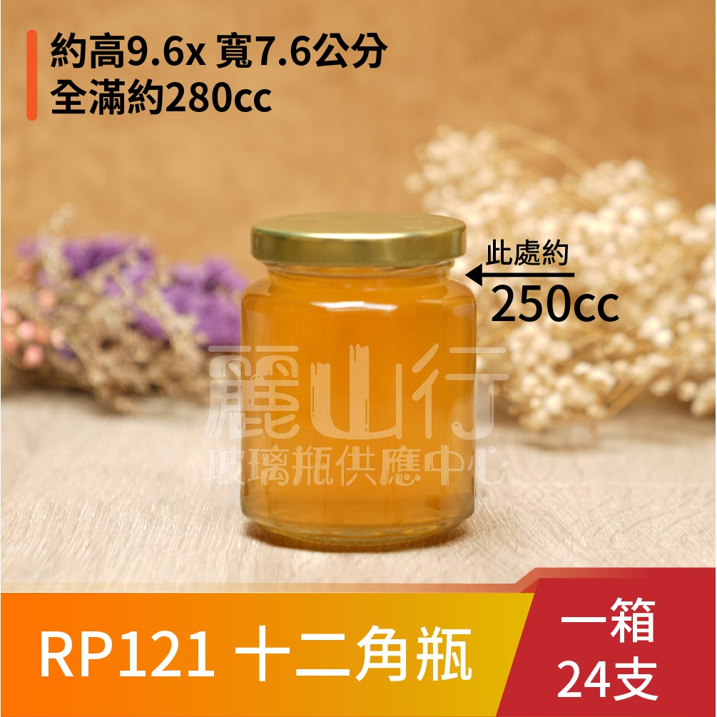 【台灣製】【280cc十二角瓶RP121】【1箱 24支含運】【麗山行】玻璃瓶/玻璃罐