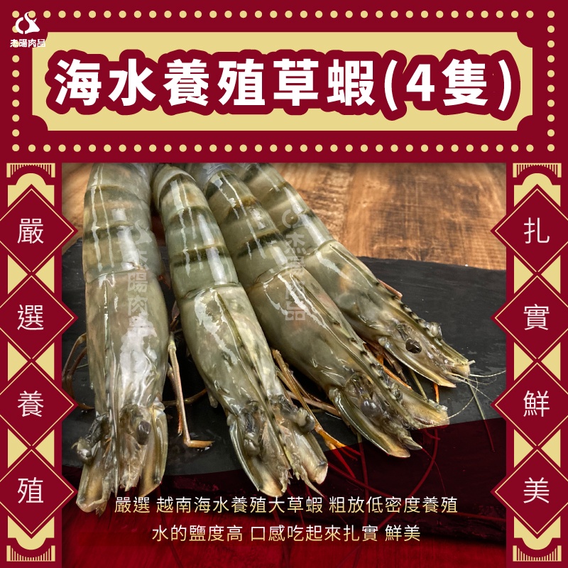 〖杰立肉品〗海水養殖草蝦(4隻) 更大的蝦子！新鮮 冷凍