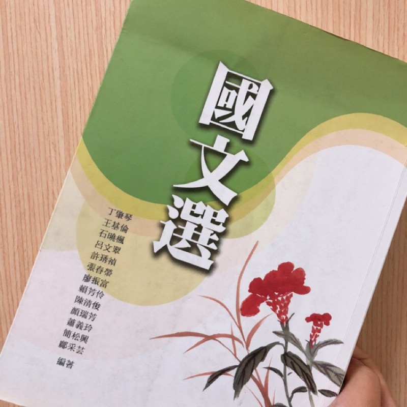 國文選 國文考試 國文 大學國文 高中國文 轉學考 國中國文 三民書局 教科書 國文課本