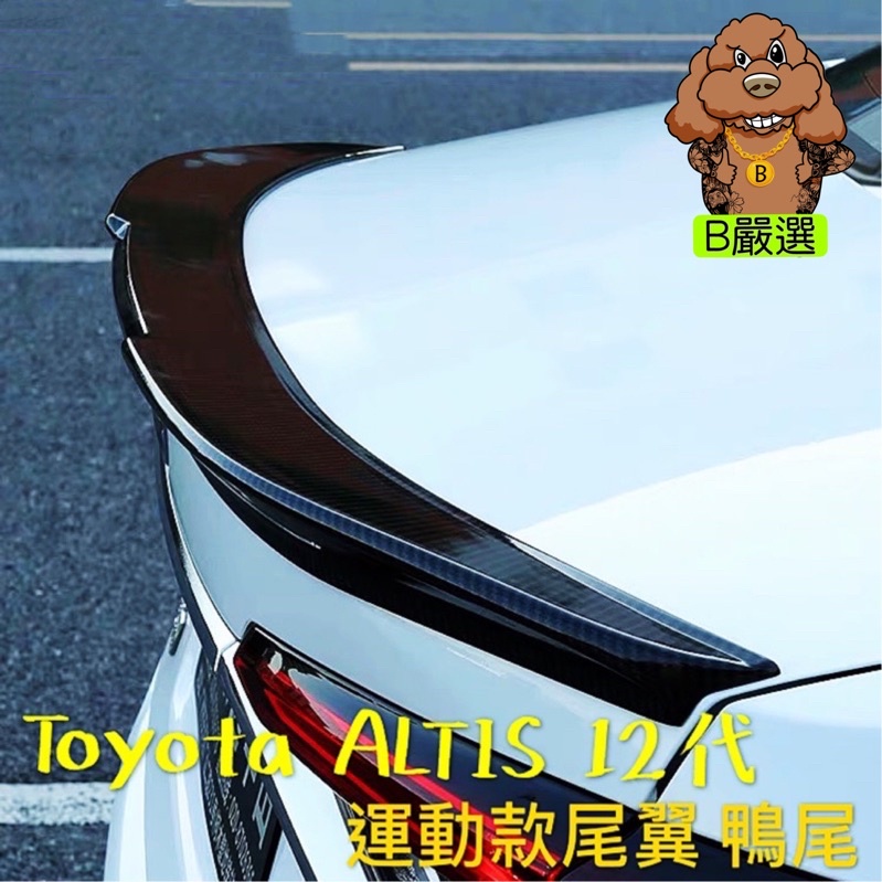 Toyota Altis 運動款尾翼 鴨尾 惡魔鴨尾 後擾流（COROLLA 12代）