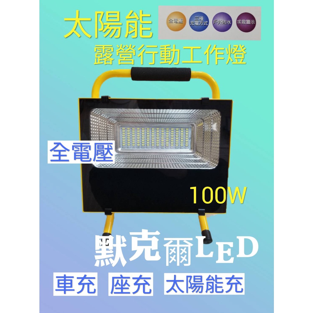 100W太陽能露營行動工作燈(戶外防水)