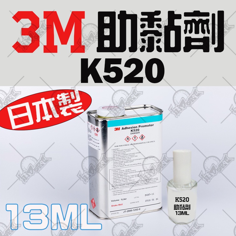 小嘉工作室 3M 強力高效助黏劑 K520 13ml 助黏劑 架橋劑 包膜輔助專用
