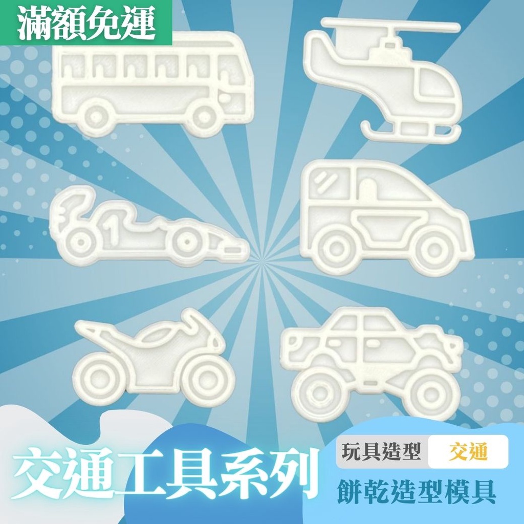 🚀台灣現貨 汽車 車子 飛機 交通工具 餅乾模具 DIY 烘焙模具 翻糖模具 立體餅乾模 餅乾壓模