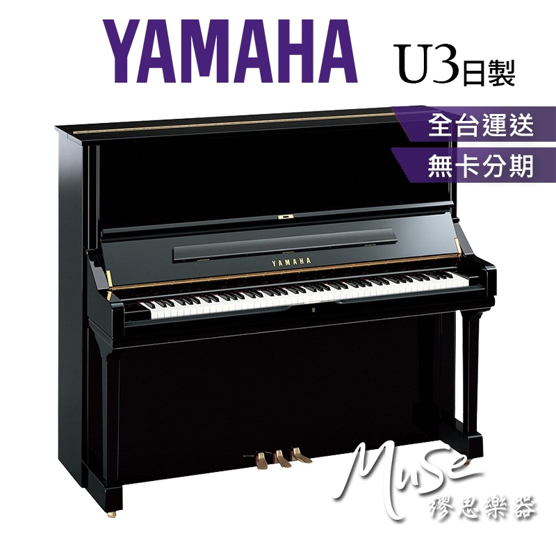 【繆思樂器】日本製 YAMAHA U3 光澤黑色 直立鋼琴 傳統鋼琴 山葉鋼琴 分期零利率 U3PE