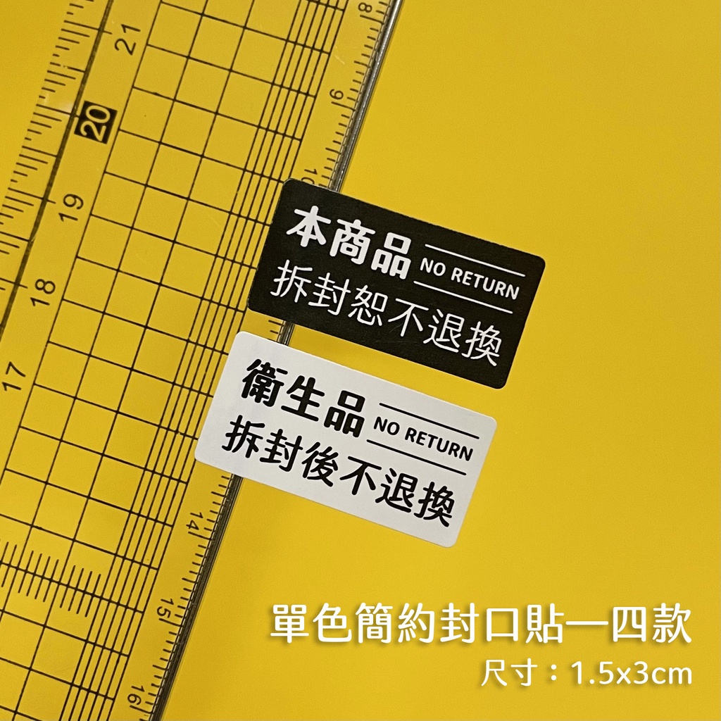 方形小封口貼—簡約質感系列（288貼）｜衛生品 出貨貼紙 防水貼紙 警語貼紙 防潑水貼 拆封不退 封口貼 標籤 防拆封