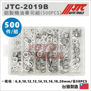 【YOYO汽車工具】JTC-2019B 鋁製機油華司組 鋁華司 鋁墊片 鋁 機油螺絲墊片 機油華司 10 12 14mm