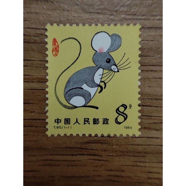 T90 甲子年 1984年 鼠郵票 生肖郵票 中國生肖郵票 中國郵票