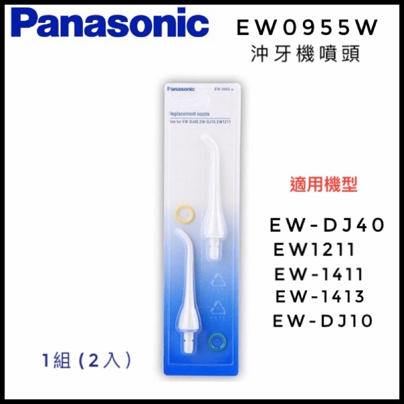 國際牌沖牙機專用噴頭EW-0955《適用:EW-DJ40/EW1211》*乙組2入